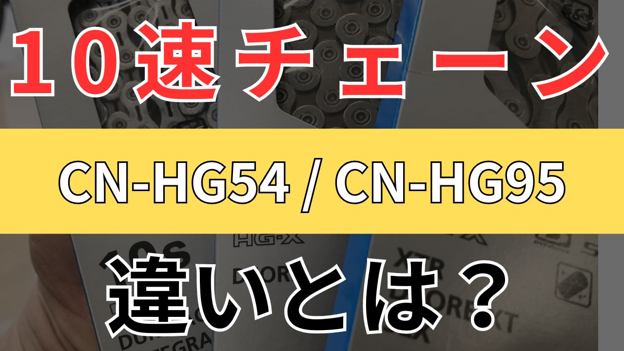 シマノ10速 HG-X CN-HG54とCN-HG95の違い