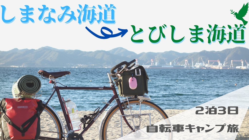 【２泊３日】しまなみ海道キャンプツーリング