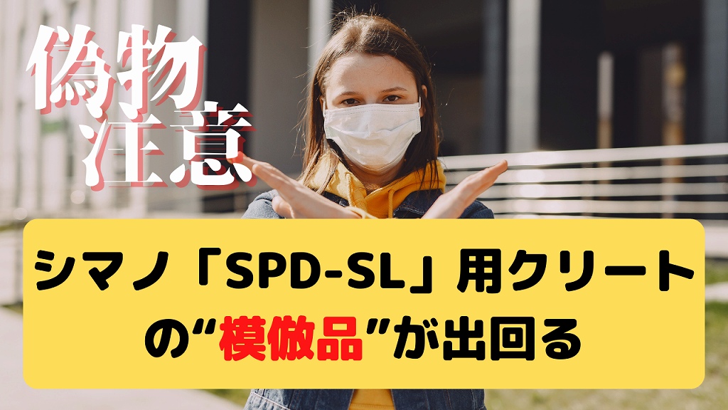 偽物に注意 シマノ Spd Sl 用クリートの模倣品が出回る