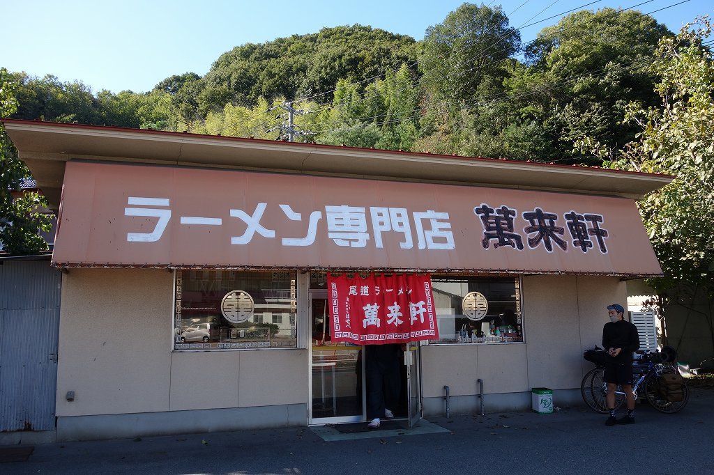 尾道ラーメン　萬来軒