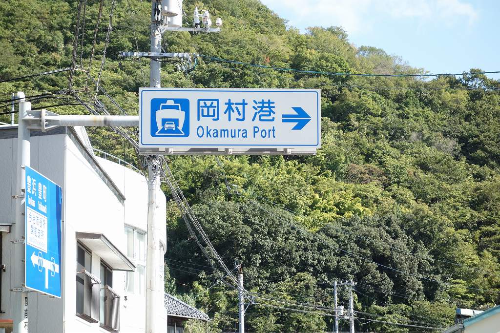 とびしま海道の岡村港