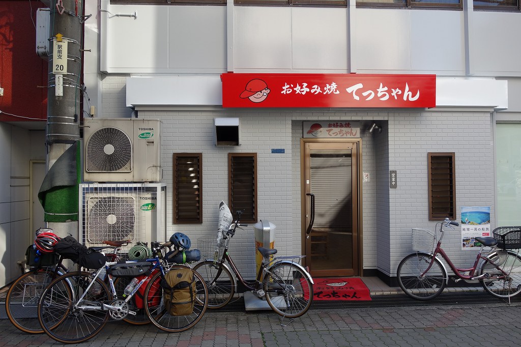 三原市のお好み焼き　てっちゃん