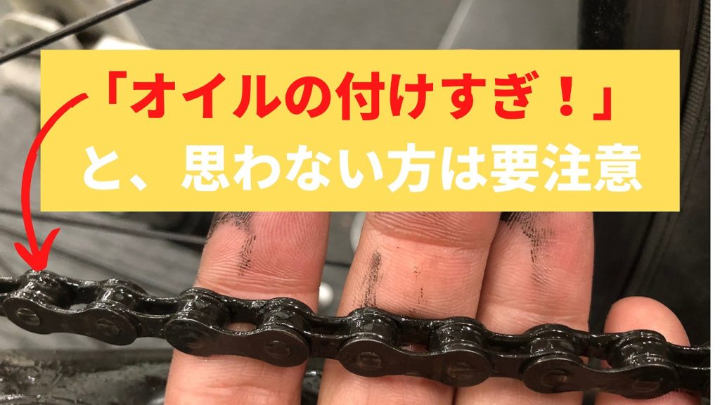 付けすぎはダメ オイルでドロドロの自転車チェーンはすぐに洗おう