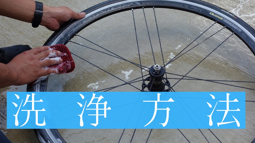 ロードバイクホイールの洗浄方法【メラミンスポンジが効果的】