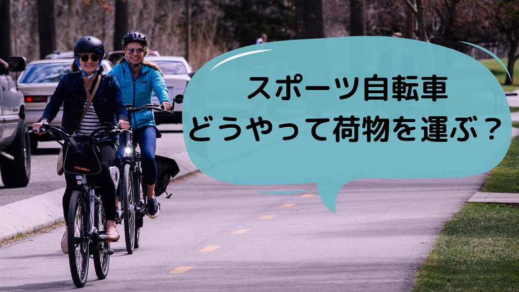 スポーツ自転車（ロード・クロス等）で荷物を持ち運ぶ方法は？