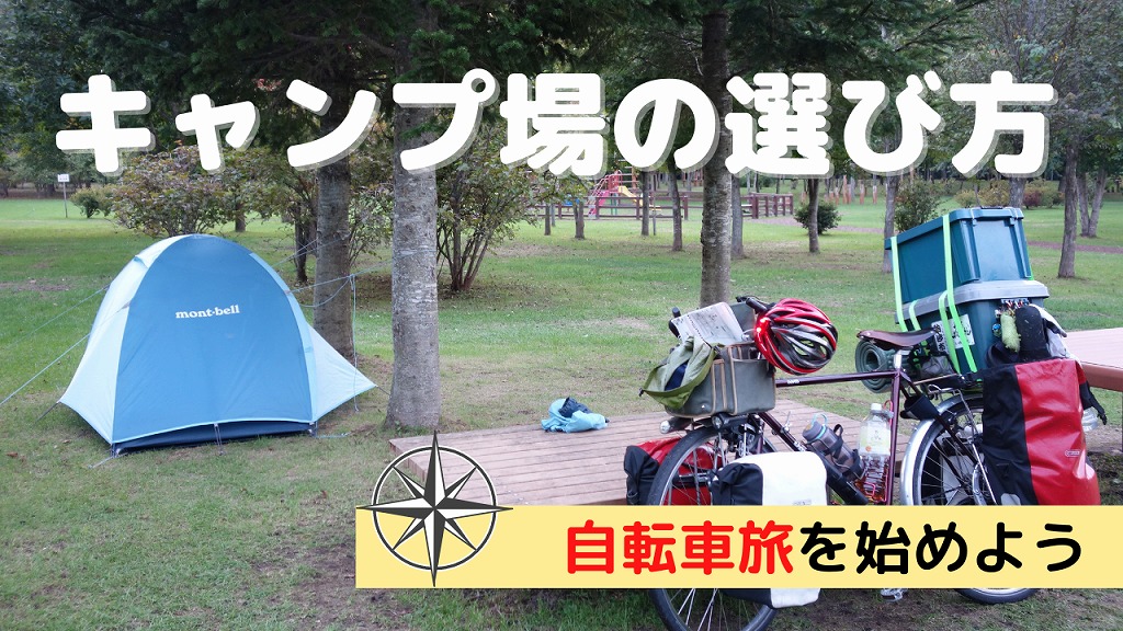 自転車旅で使うキャンプ場の選び方