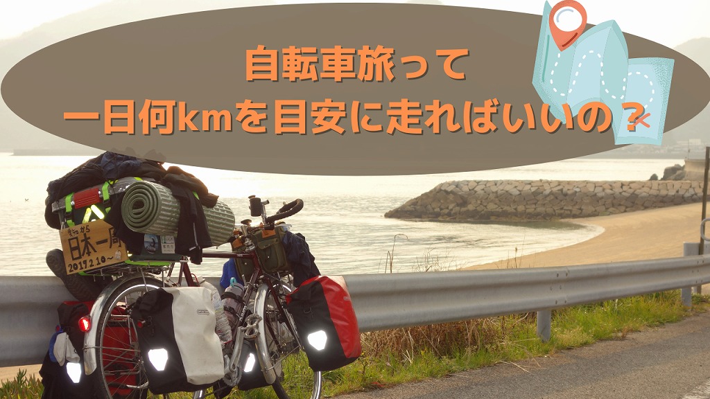 自転車 素人 1日何km