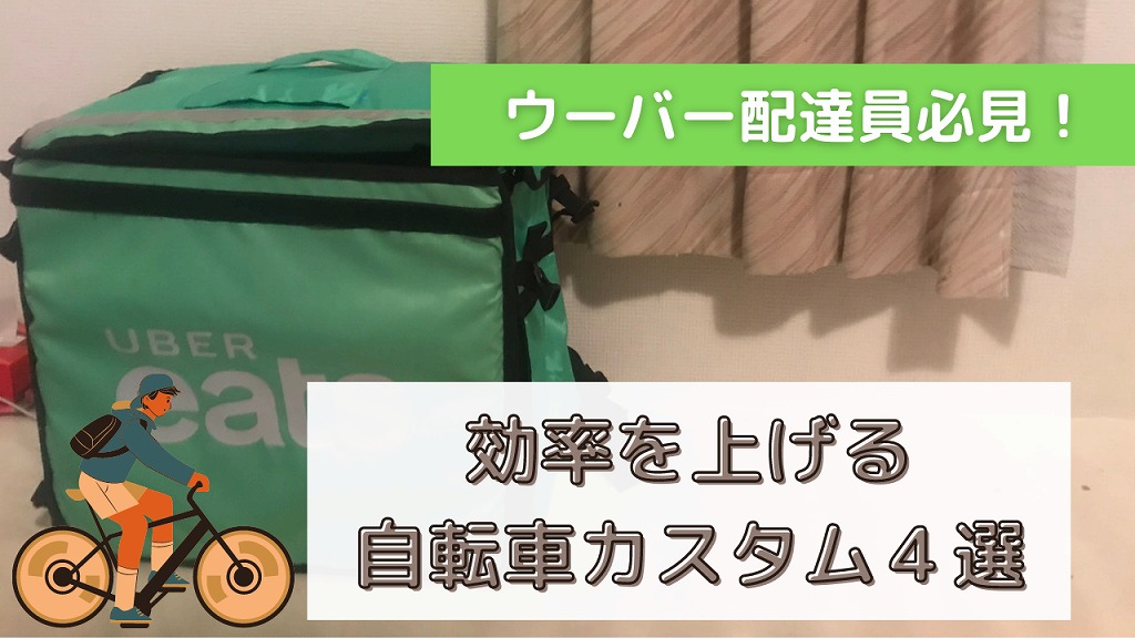 知らないと損】ウーバーイーツにおすすめの自転車カスタム４選