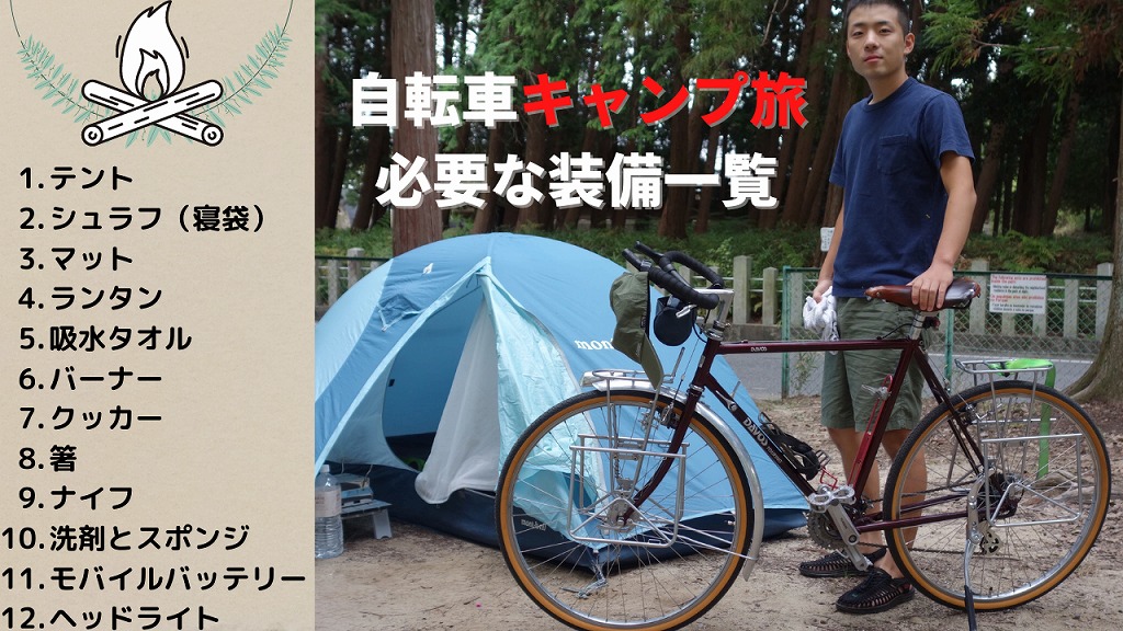 自転車キャンプ旅に必要な装備一覧