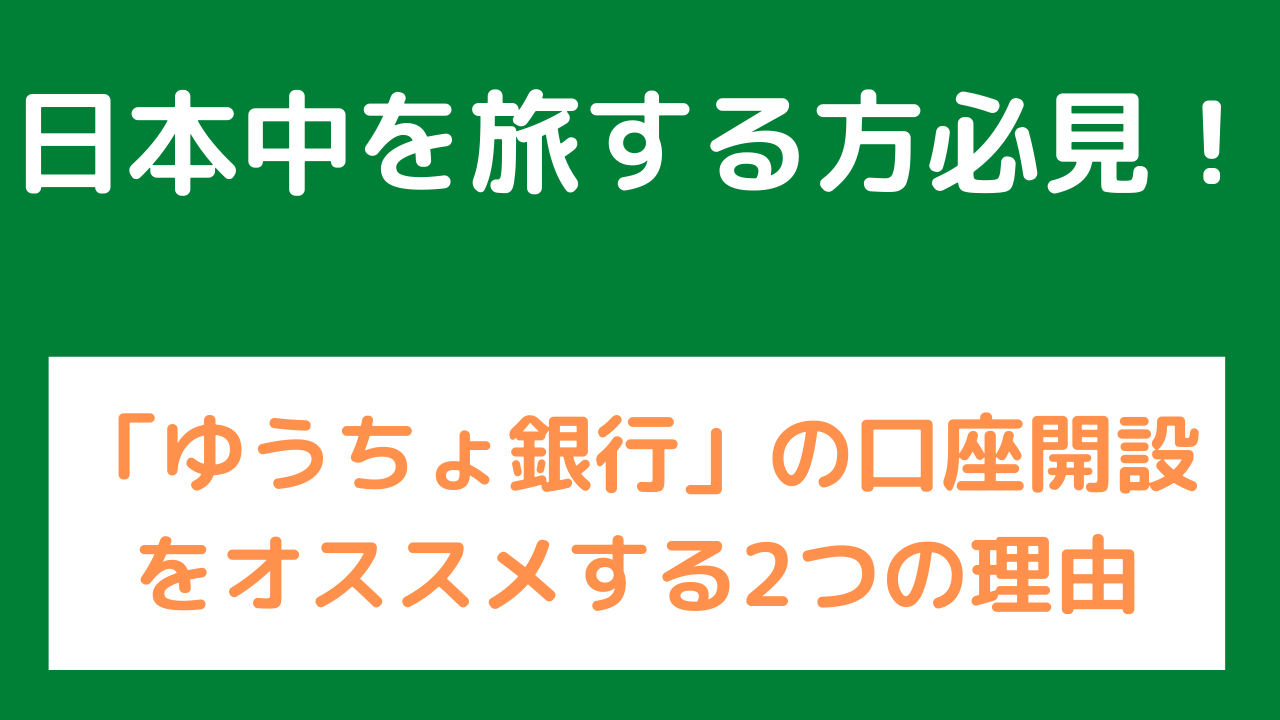 旅をする時はゆうちょ銀行口座がおすすめ