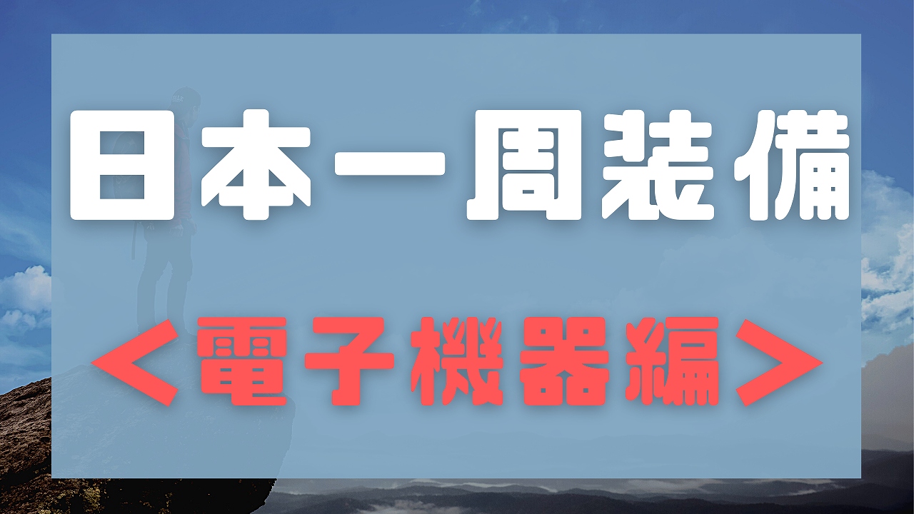 自転車日本一周の装備（電子機器編）