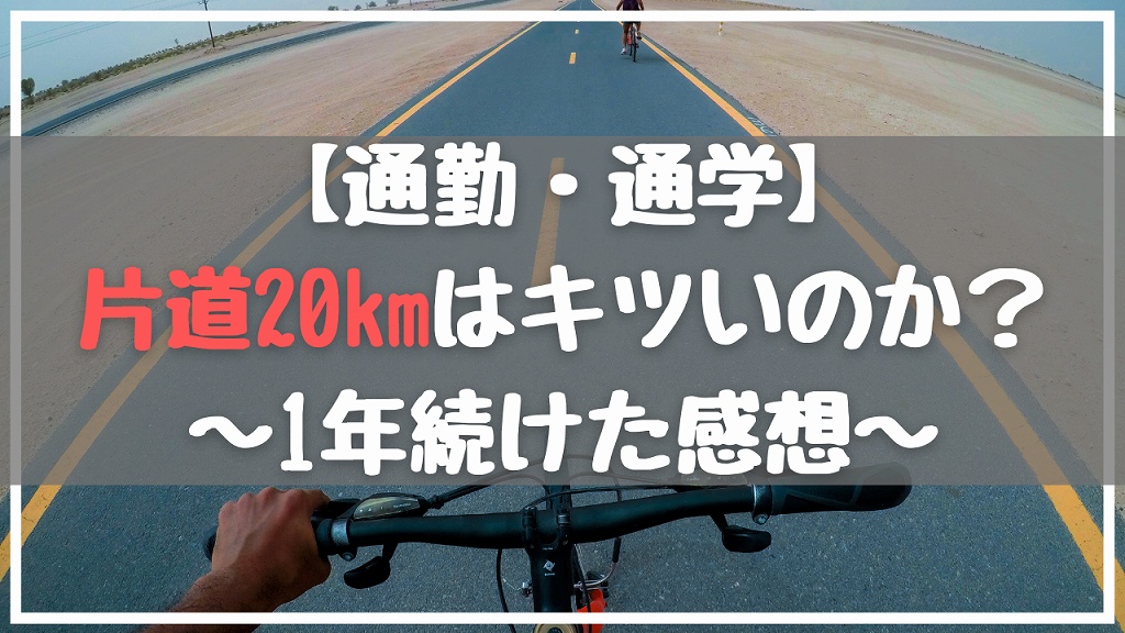 自転車通勤・通学「片道20km」はキツイのか？【一年やった感想】