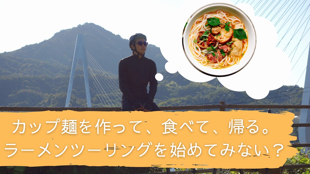 自転車でやるラーメンツーリング