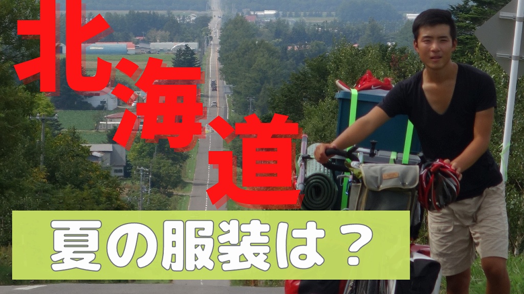 自転車旅　夏の北海道の服装