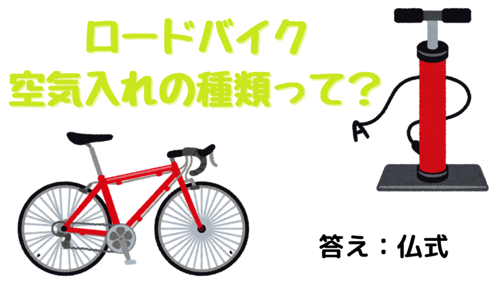 ロードバイクに使える空気入れの種類は ほとんど仏式