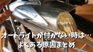 自転車のライトがつかない時は よくある原因選