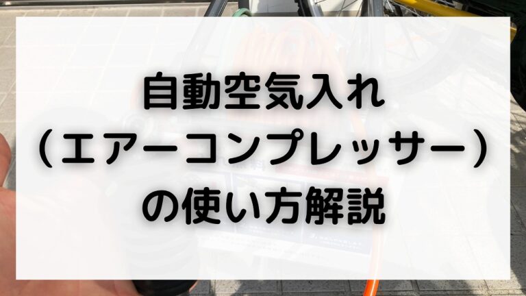 自転車 空気 入れ 自動 使い方