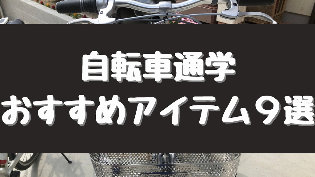 【祝入学】 自転車通学 おすすめアイテム９選