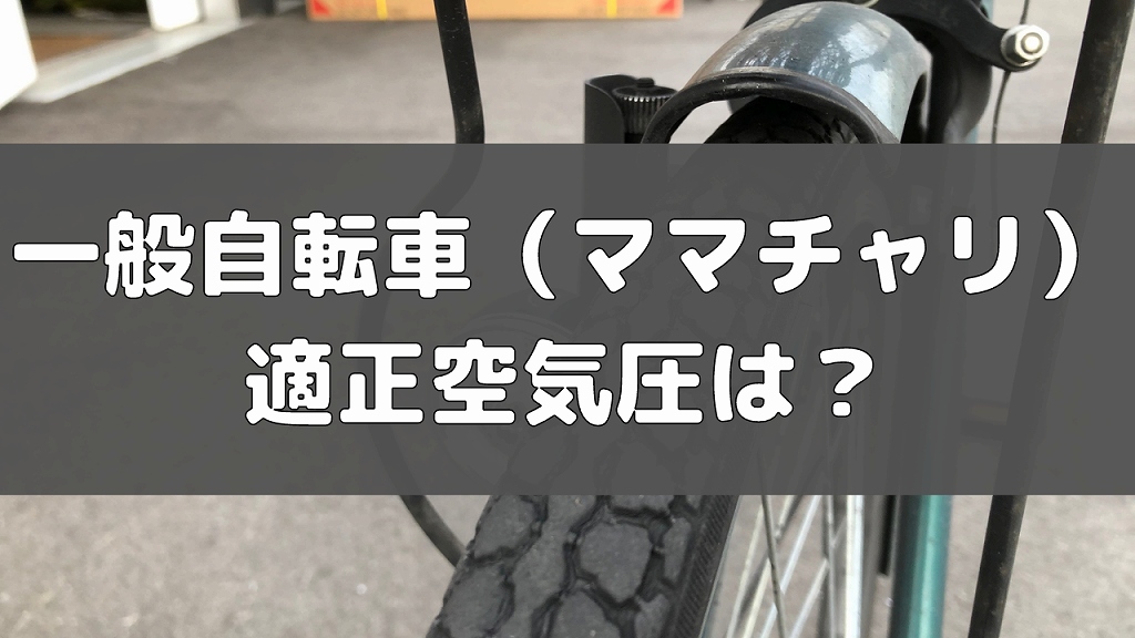 自転車(ママチャリ)の空気圧ってどのくらい？【目安と確認方法】