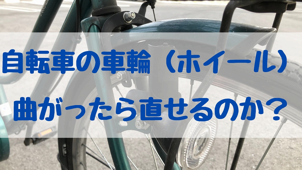 修理可能？】自転車の車輪(ホイール、タイヤ)が曲がった時はu2026