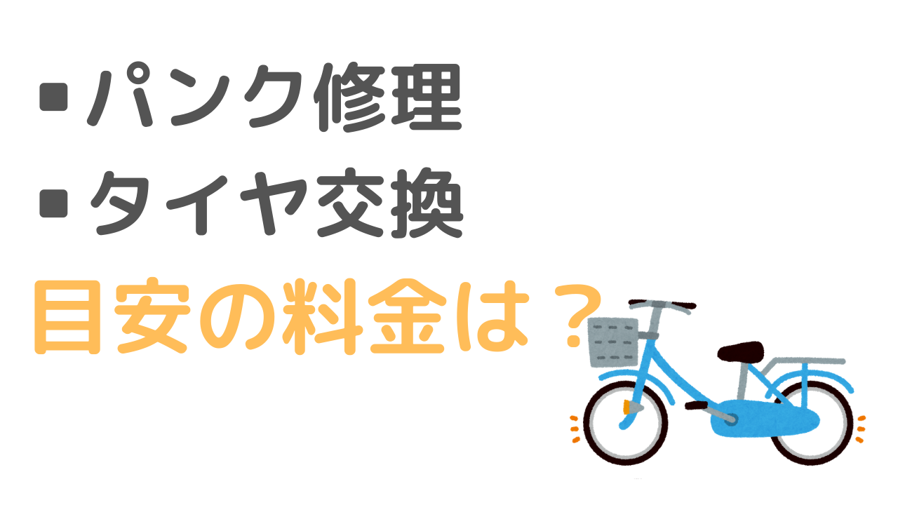 自転車 パンク 修理 値段