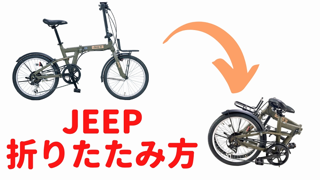 おトク Jeep 折りたたみ自転車 ilam.org