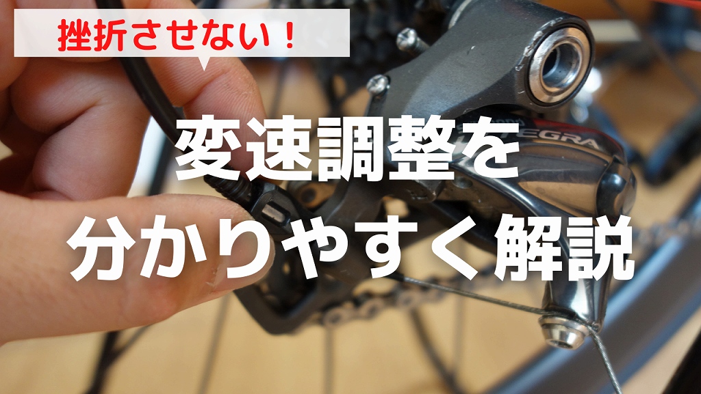車種共通】自転車のリアディレイラーの変速調整【完全理解】