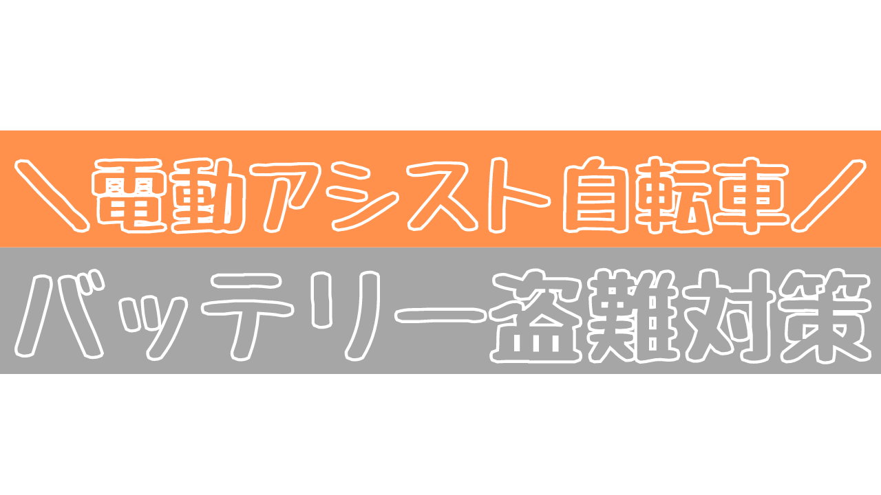 電動アシスト自転車 バッテリー盗難対策
