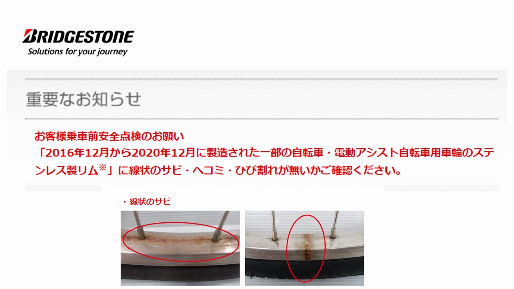 ブリヂストンサイクル　ステンレス製リムの無償点検　リコール情報