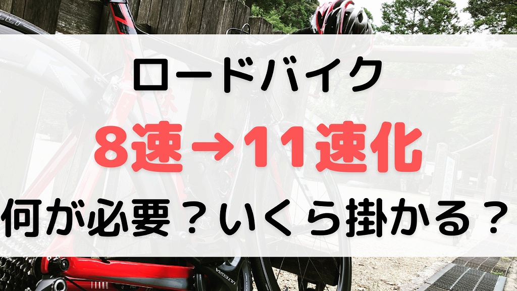 ロードバイク 8速→11速化 何が必要？いくら掛かる？