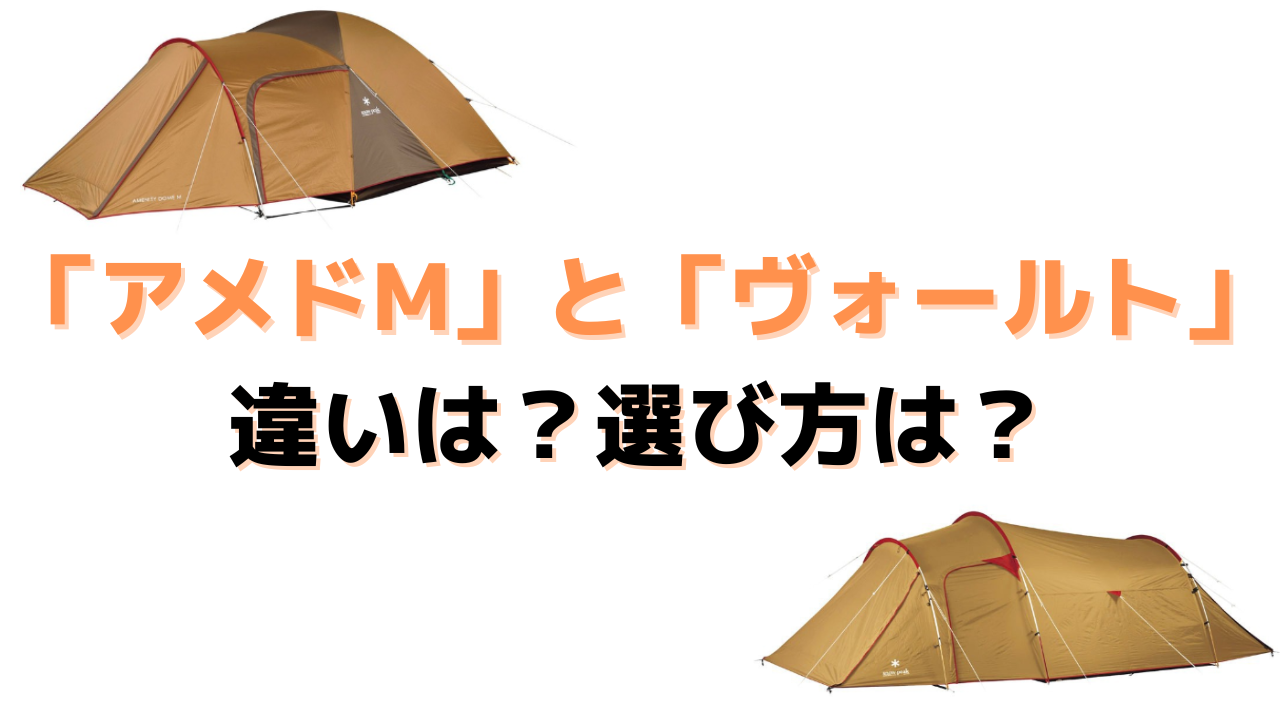 スノーピーク「ヴォールト」に必要なペグの本数は？【２６本】