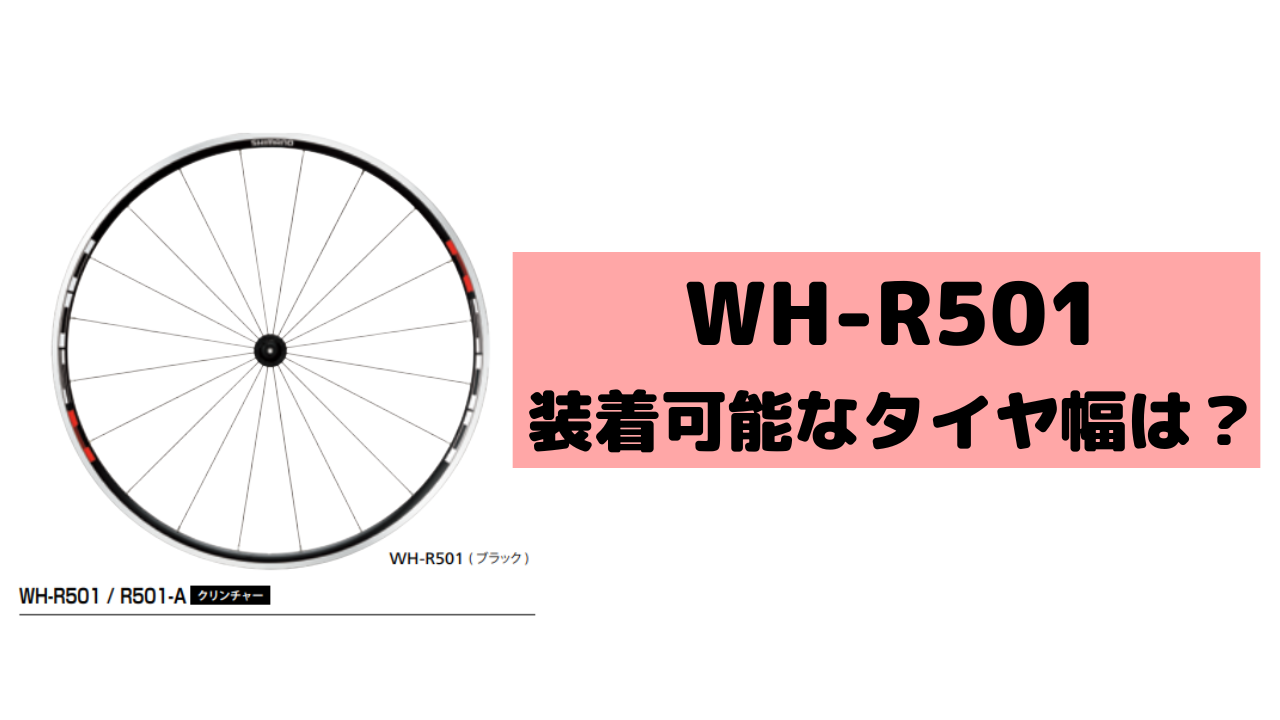 WH-R501 装着可能なタイヤ幅は？