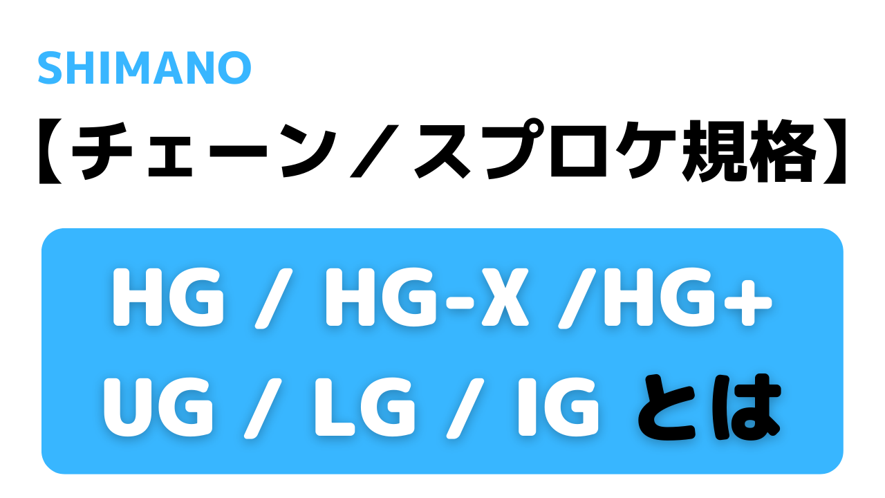 【チェーン／スプロケ規格】HG HG-X HG+ UG IG LG