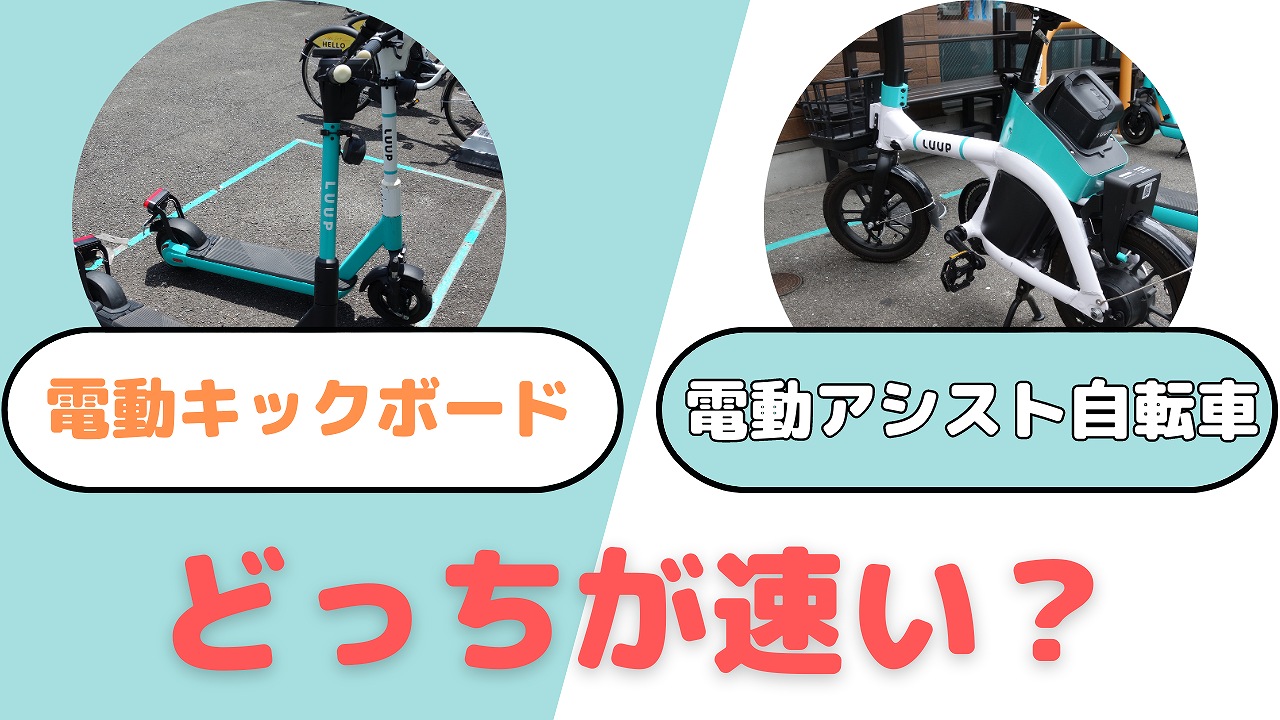 LUUP　電動キックボード　電動アシスト自転車　どっちが速い